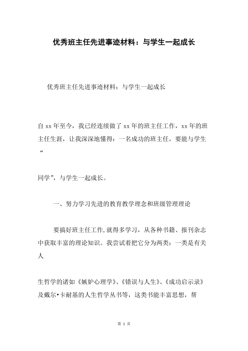 优秀班主任先进事迹材料：与学生一起成长.docx_第1页