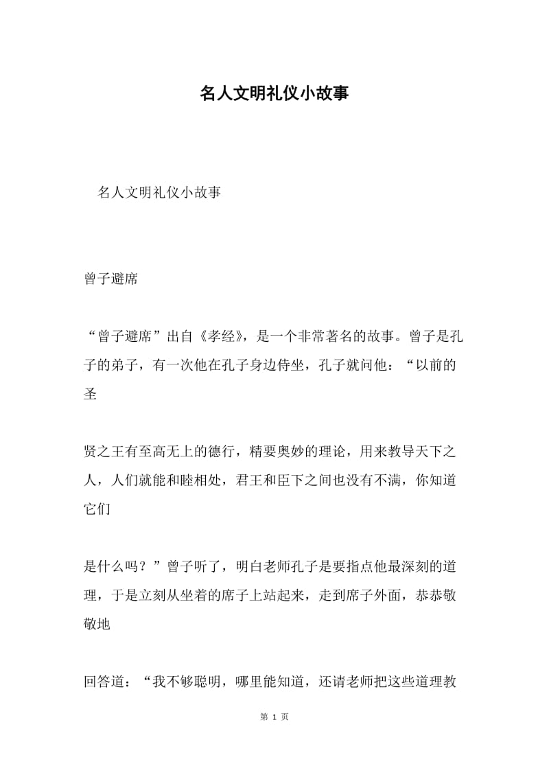 名人文明礼仪小故事.docx_第1页