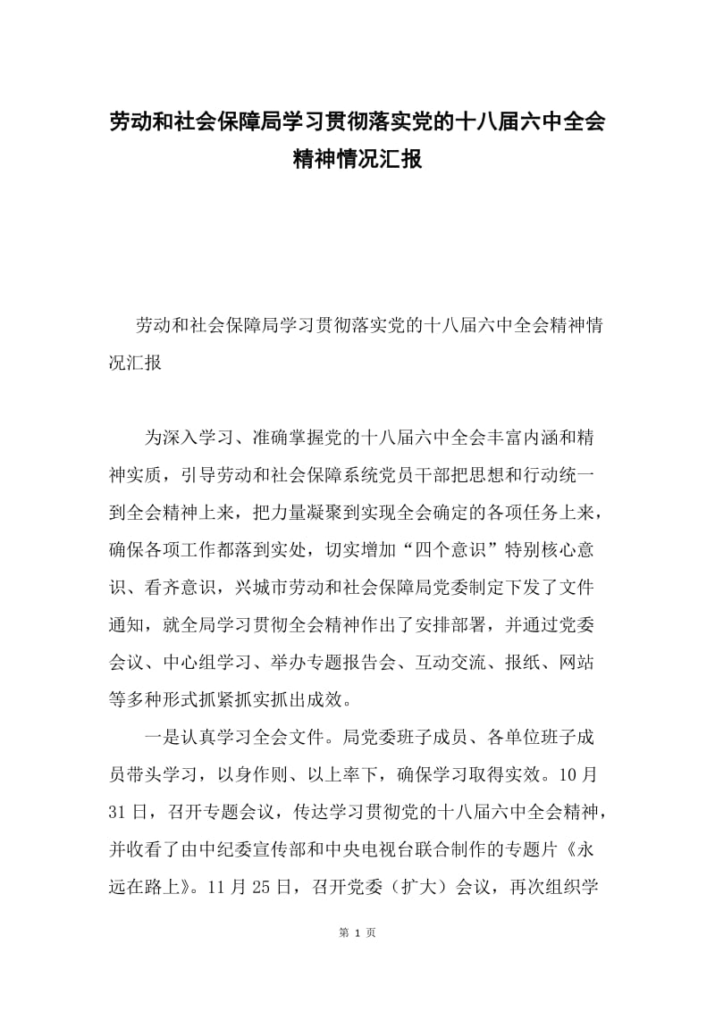 劳动和社会保障局学习贯彻落实党的十八届六中全会精神情况汇报.docx_第1页