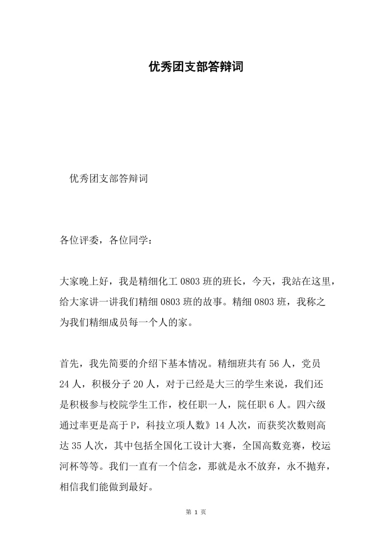 优秀团支部答辩词.docx_第1页