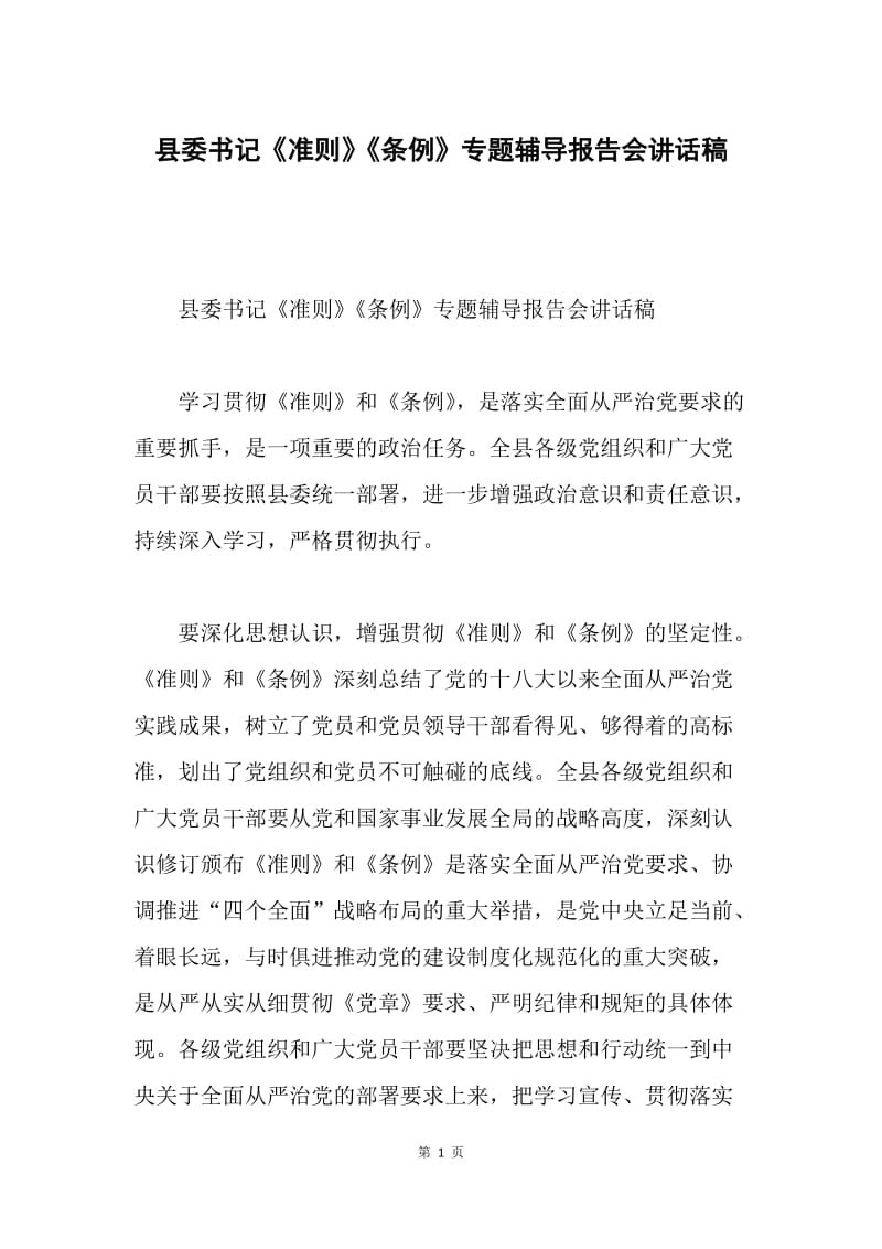 县委书记《准则》《条例》专题辅导报告会讲话稿.docx_第1页