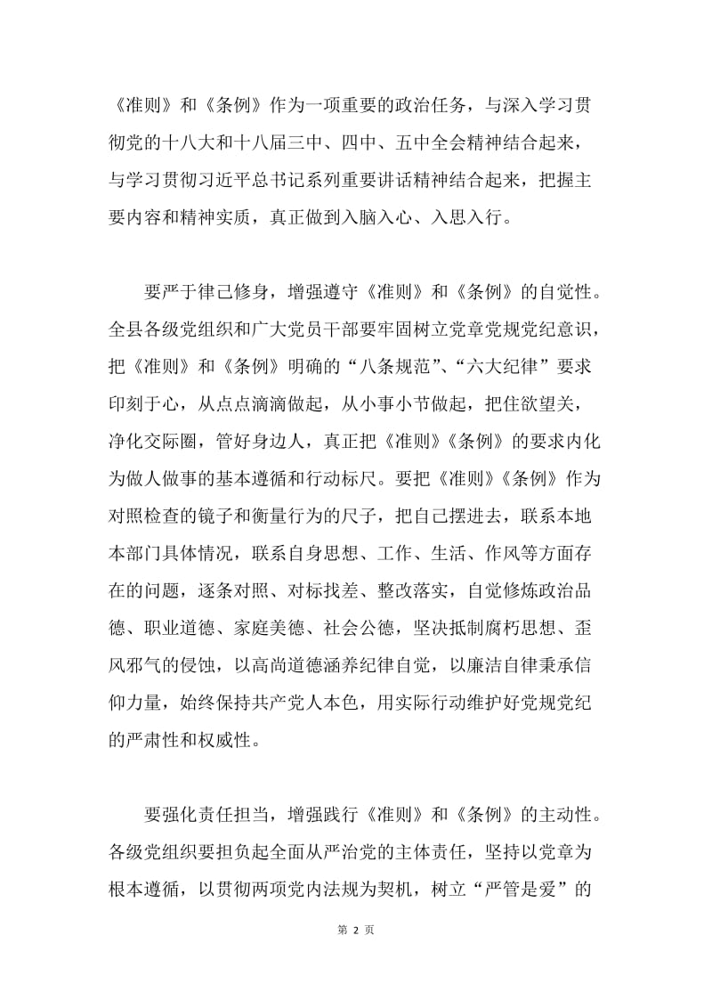 县委书记《准则》《条例》专题辅导报告会讲话稿.docx_第2页