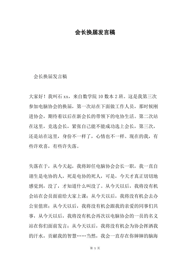 会长换届发言稿.docx