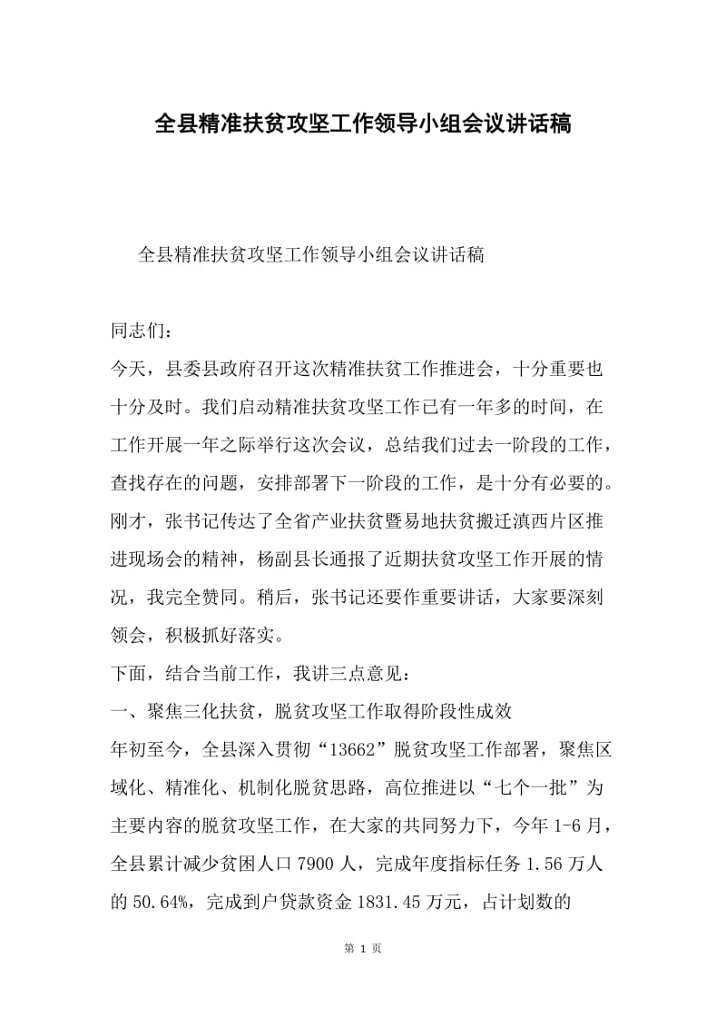 全县精准扶贫攻坚工作领导小组会议讲话稿.docx_第1页