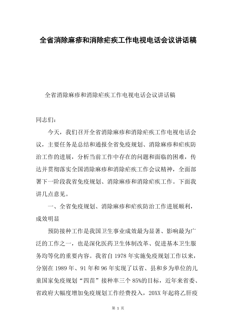 全省消除麻疹和消除疟疾工作电视电话会议讲话稿.docx_第1页