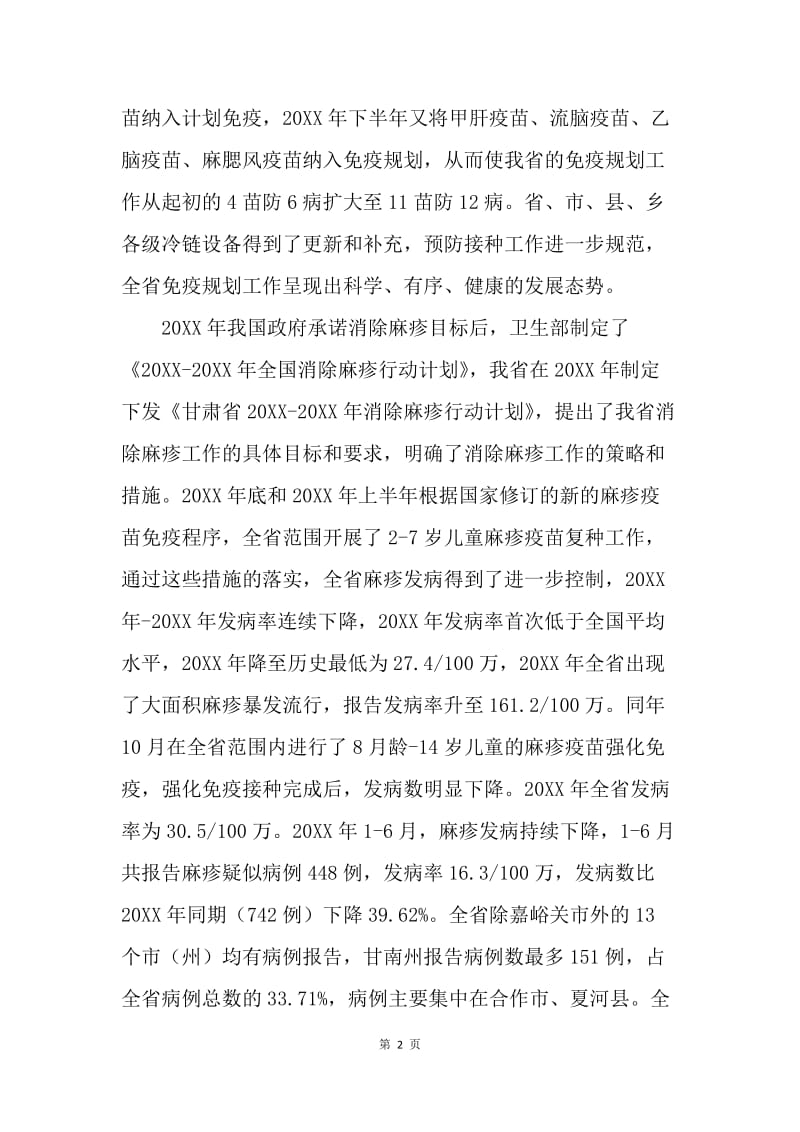 全省消除麻疹和消除疟疾工作电视电话会议讲话稿.docx_第2页