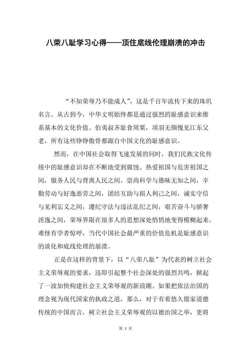 八荣八耻学习心得——顶住底线伦理崩溃的冲击.docx_第1页