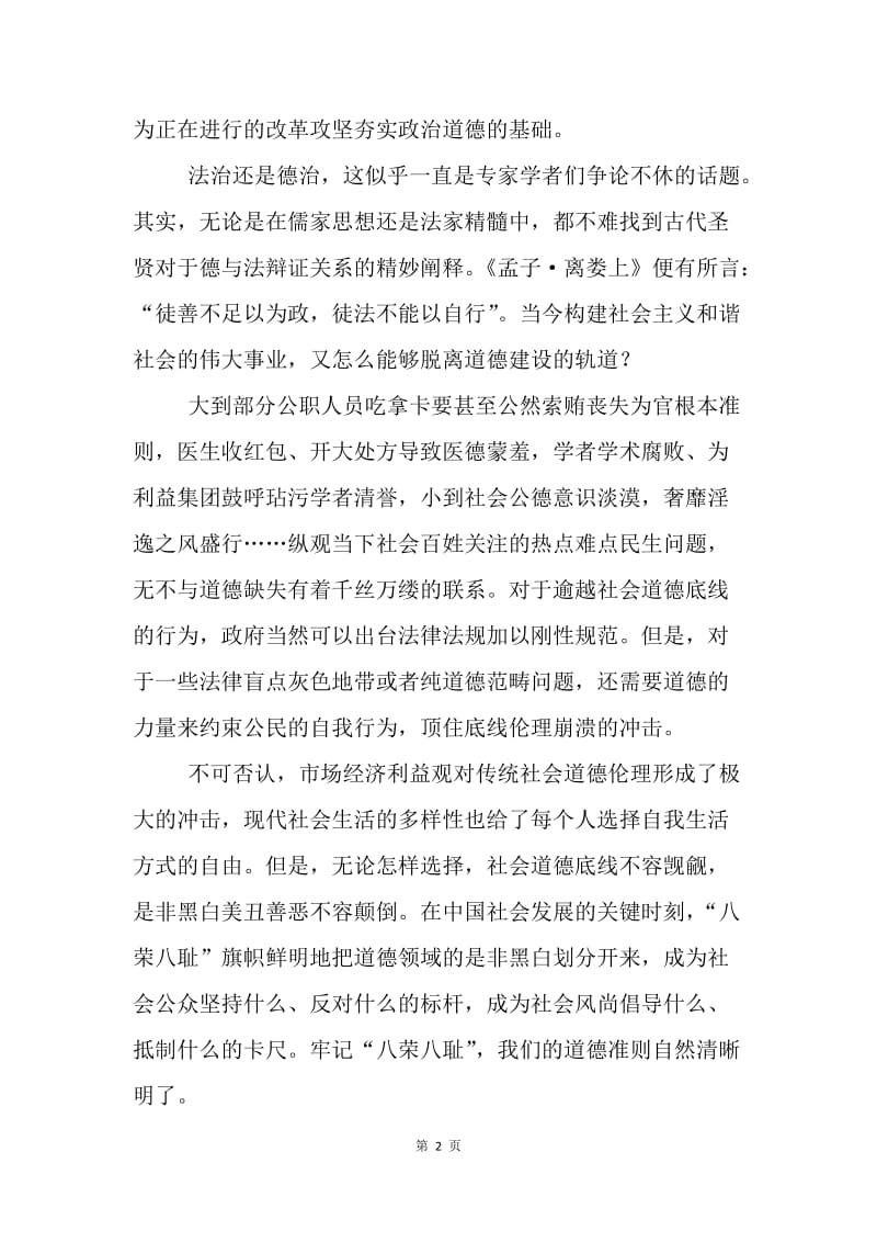 八荣八耻学习心得——顶住底线伦理崩溃的冲击.docx_第2页