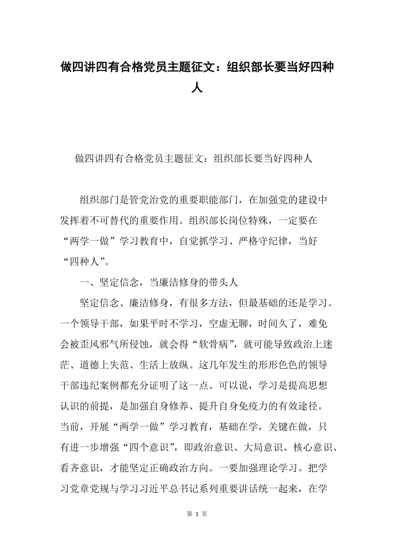 做四讲四有合格党员主题征文：组织部长要当好四种人.docx_第1页