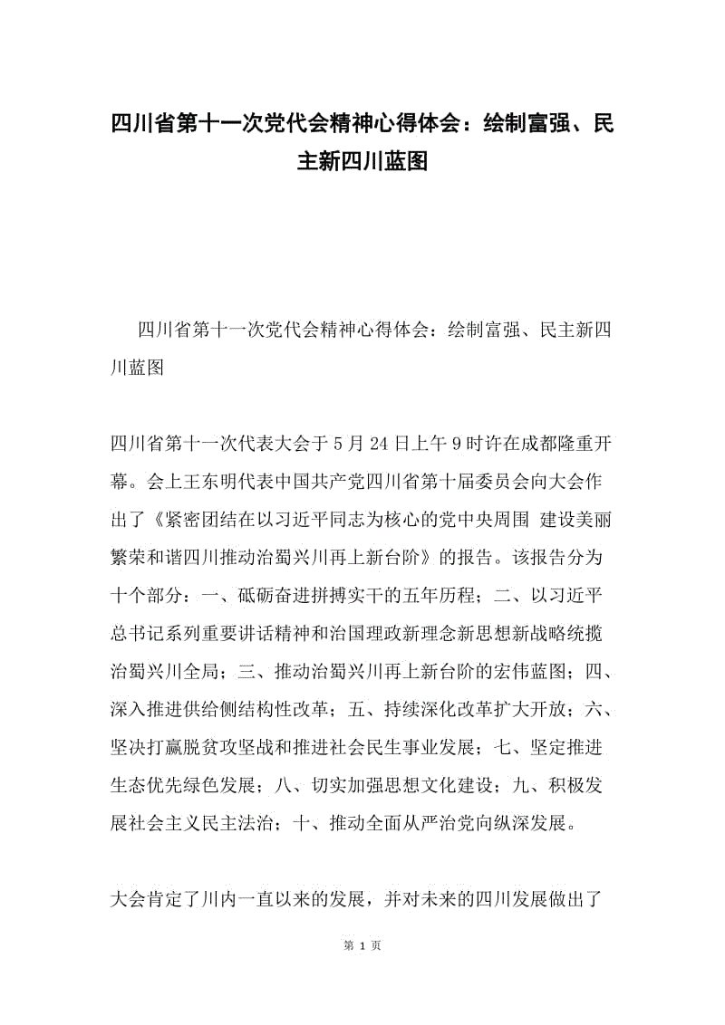 四川省第十一次党代会精神心得体会：绘制富强、民主新四川蓝图.docx