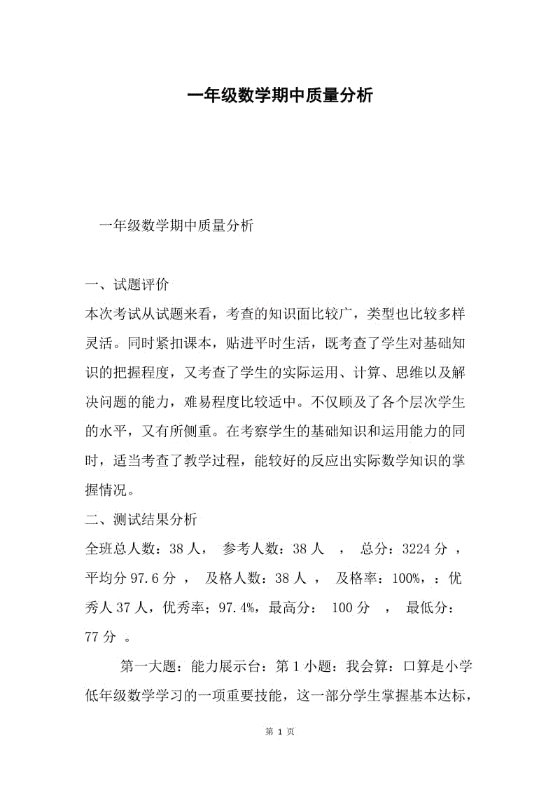 一年级数学期中质量分析.docx