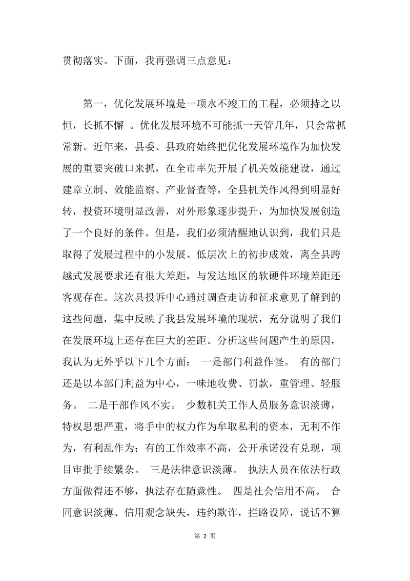 在全县优化创业环境情况通报会上的讲话.docx_第2页