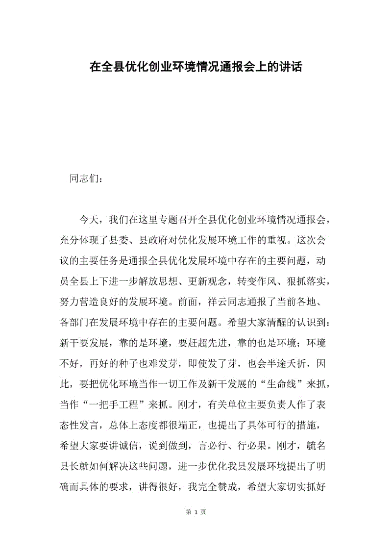 在全县优化创业环境情况通报会上的讲话.docx