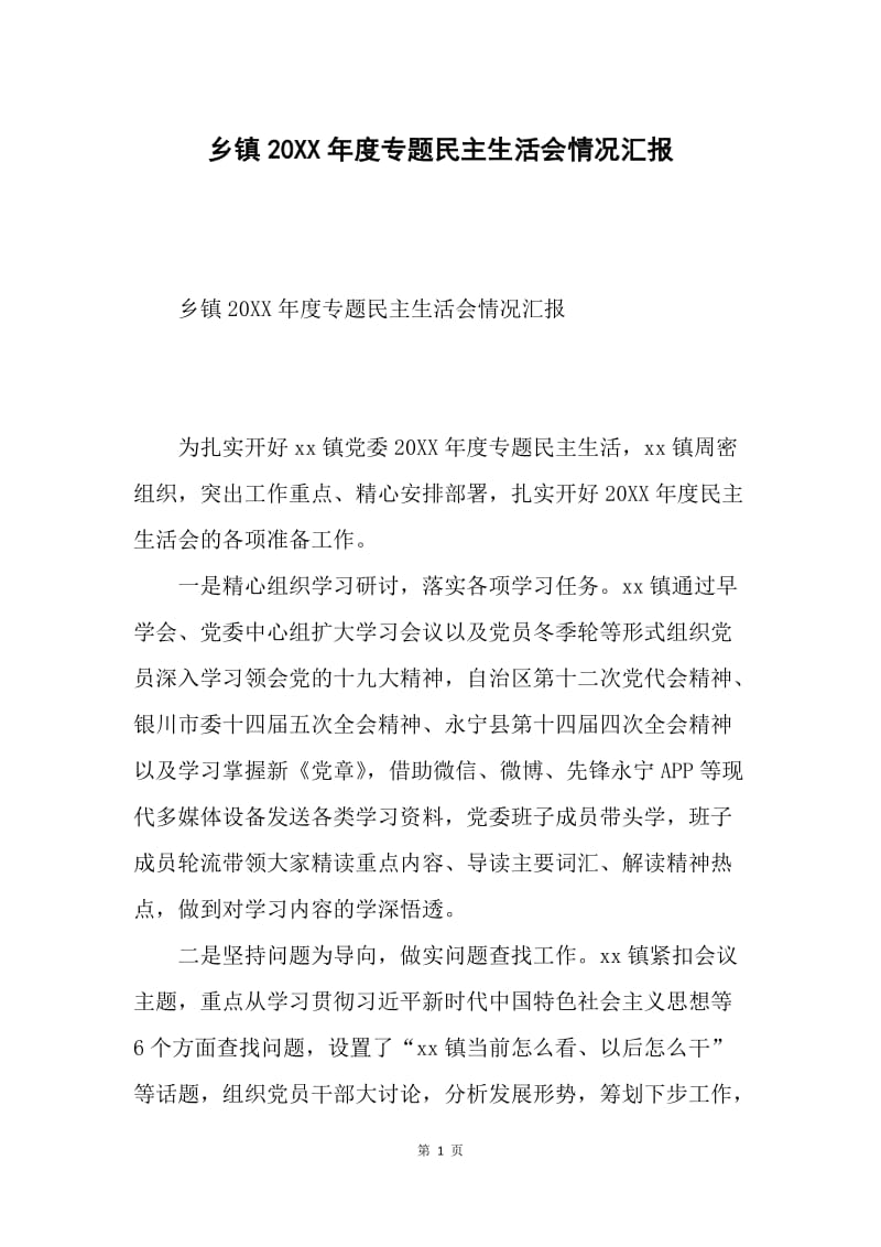 乡镇20XX年度专题民主生活会情况汇报.docx_第1页