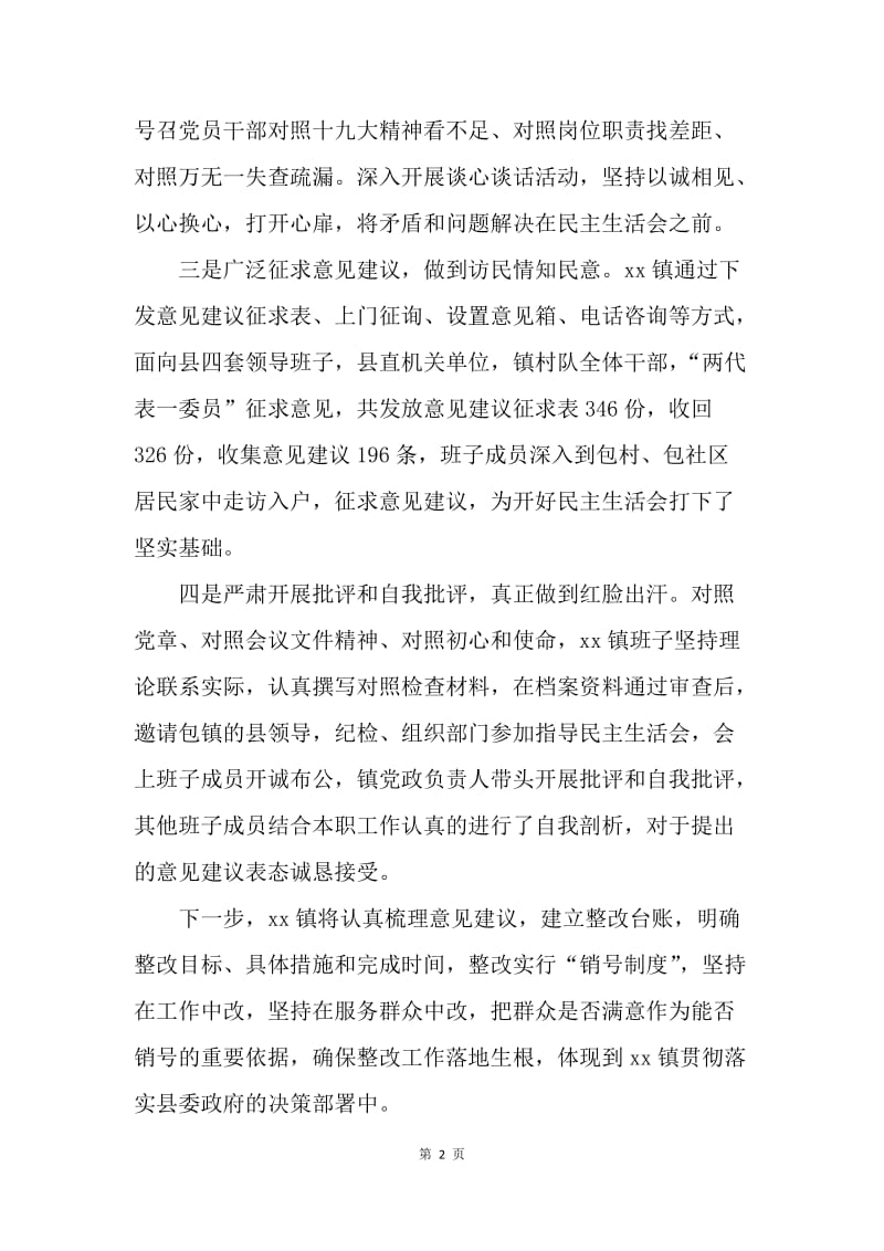 乡镇20XX年度专题民主生活会情况汇报.docx_第2页