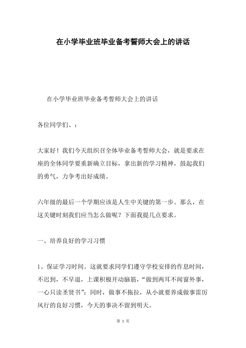 在小学毕业班毕业备考誓师大会上的讲话.docx_第1页