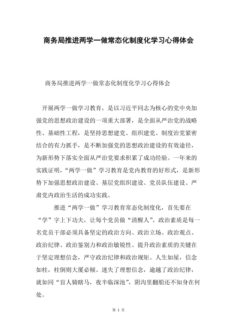 商务局推进两学一做常态化制度化学习心得体会.docx_第1页