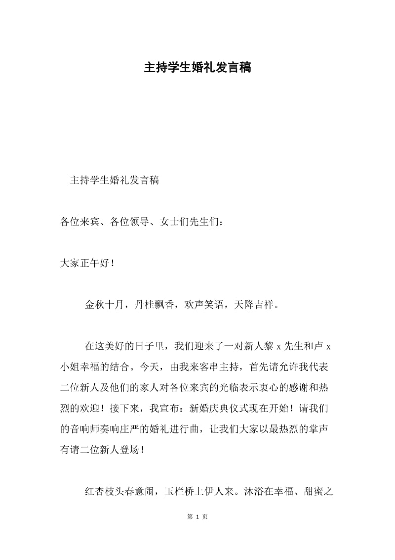 主持学生婚礼发言稿.docx_第1页