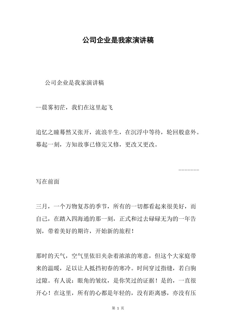 公司企业是我家演讲稿.docx_第1页