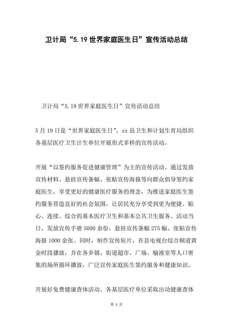 卫计局“5.19世界家庭医生日”宣传活动总结.docx