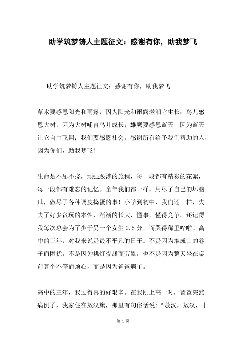 助学筑梦铸人主题征文：感谢有你，助我梦飞.docx_第1页