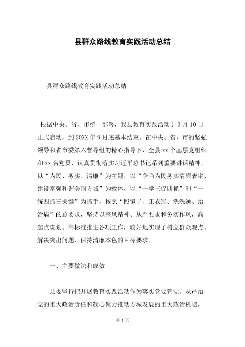 县群众路线教育实践活动总结.docx_第1页