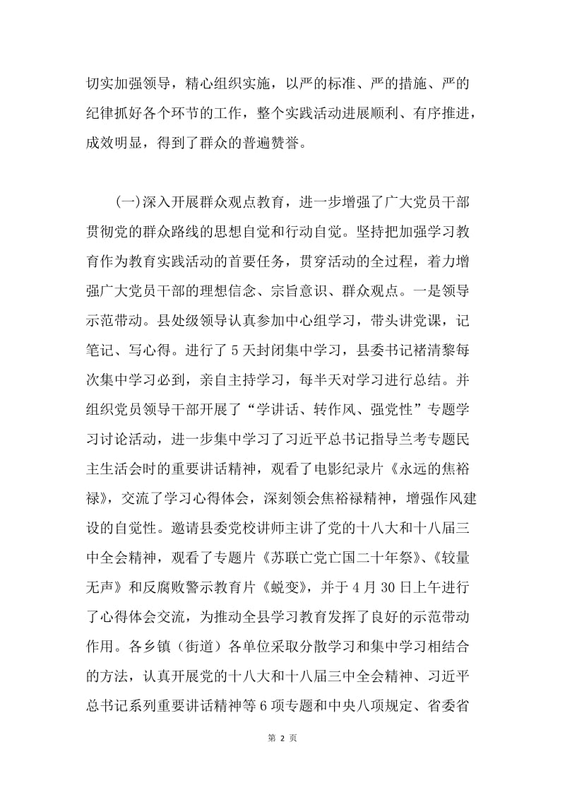 县群众路线教育实践活动总结.docx_第2页