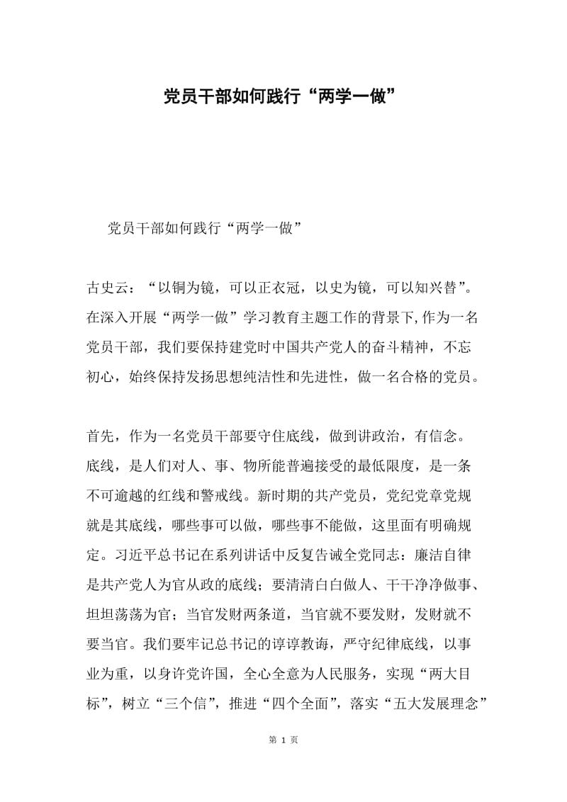 党员干部如何践行“两学一做”.docx_第1页