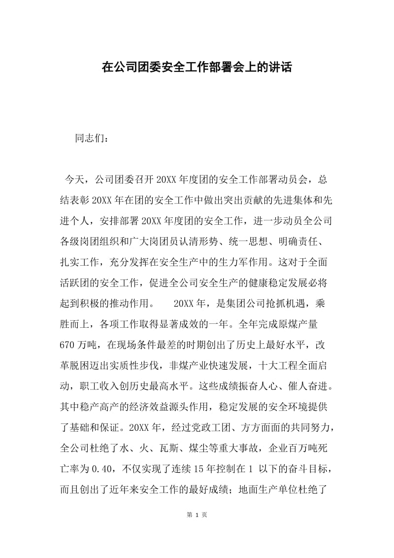 在公司团委安全工作部署会上的讲话.docx_第1页