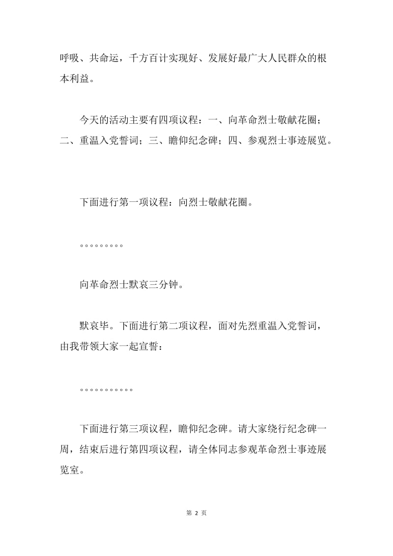 在党员领导干部重温入党誓词活动上的主持讲话.docx_第2页