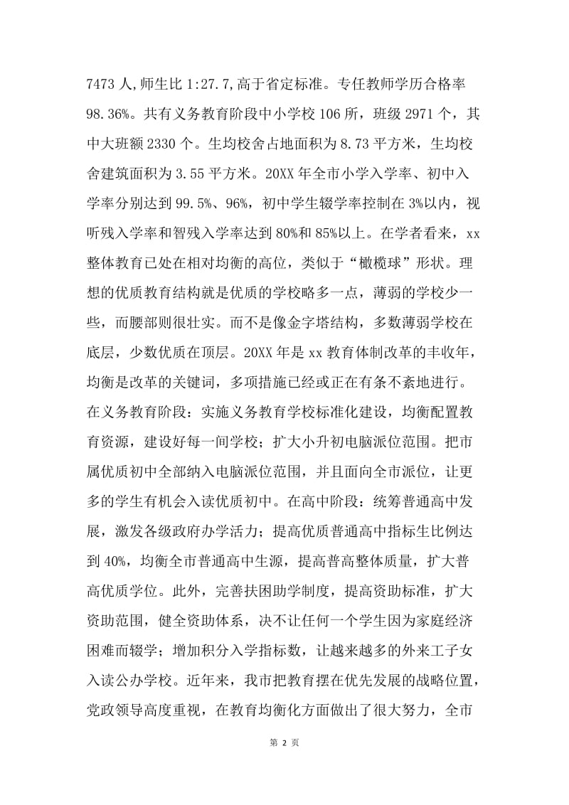 关于教育资源公平均衡配置问题调查及分析.docx_第2页