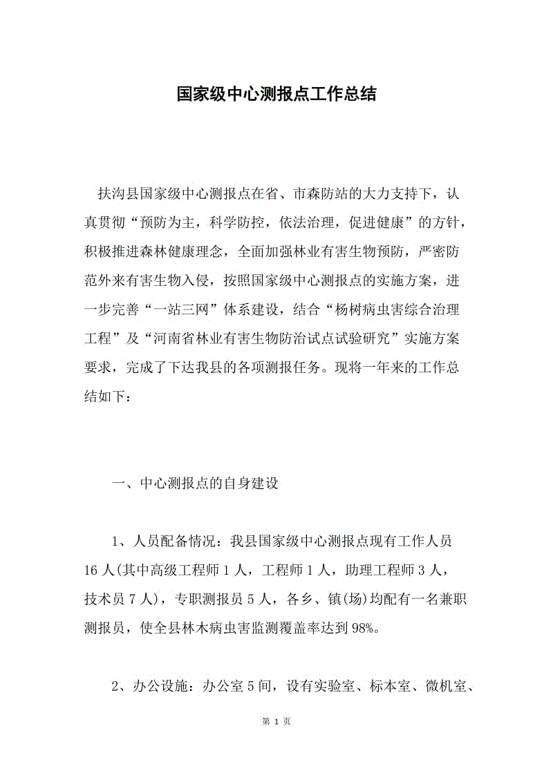 国家级中心测报点工作总结.docx