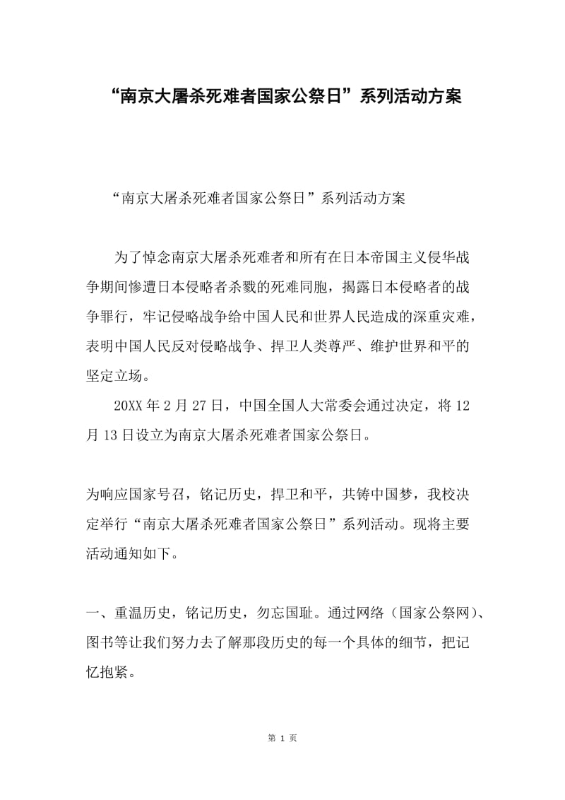 “南京大屠杀死难者国家公祭日”系列活动方案.docx_第1页