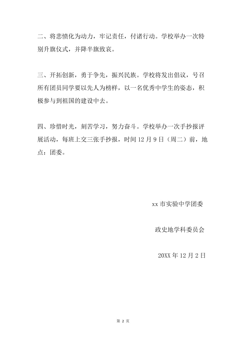“南京大屠杀死难者国家公祭日”系列活动方案.docx_第2页