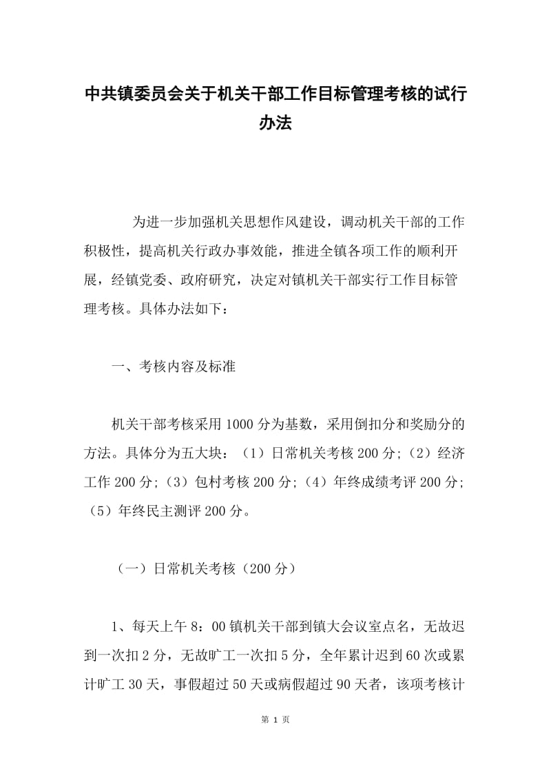 中共镇委员会关于机关干部工作目标管理考核的试行办法.docx_第1页