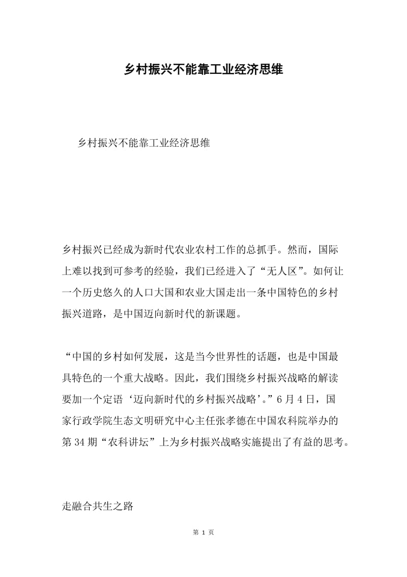 乡村振兴不能靠工业经济思维.docx_第1页