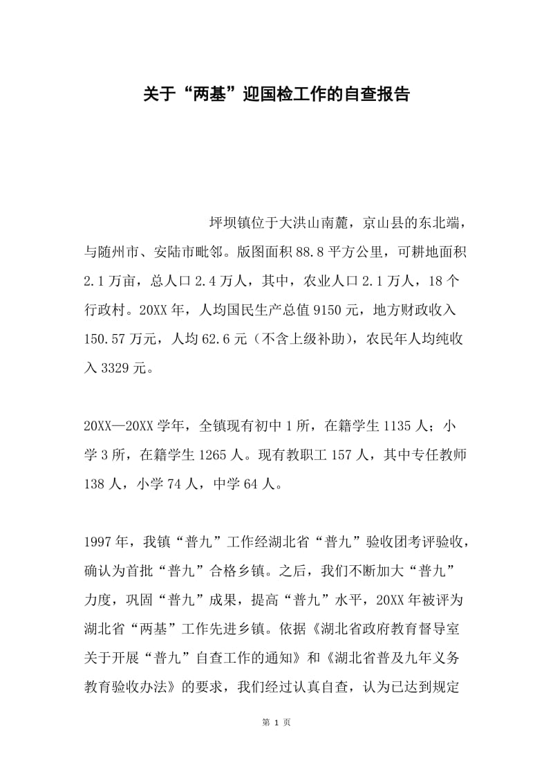 关于“两基”迎国检工作的自查报告.docx_第1页