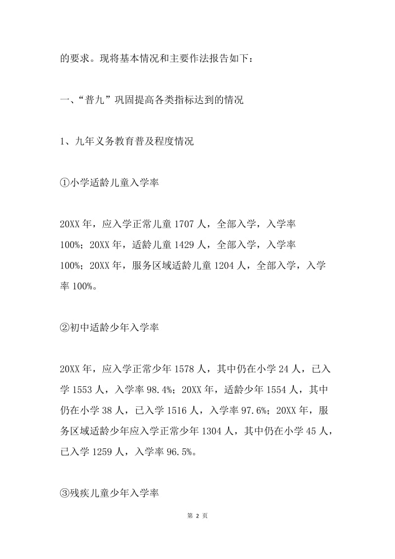 关于“两基”迎国检工作的自查报告.docx_第2页