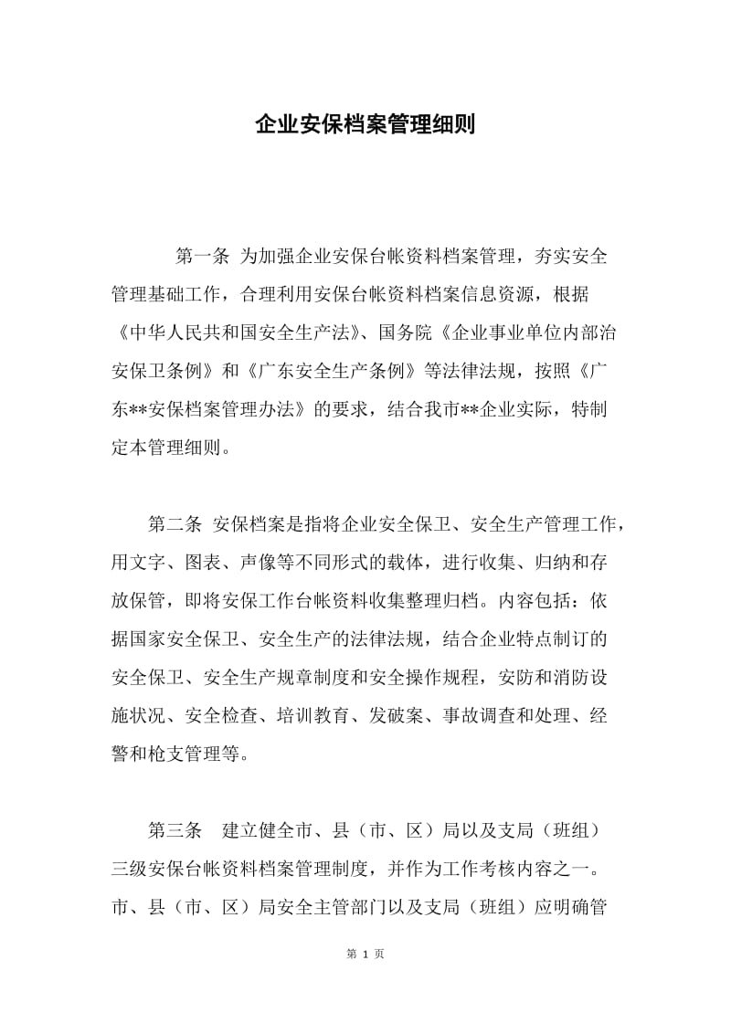 企业安保档案管理细则.docx_第1页