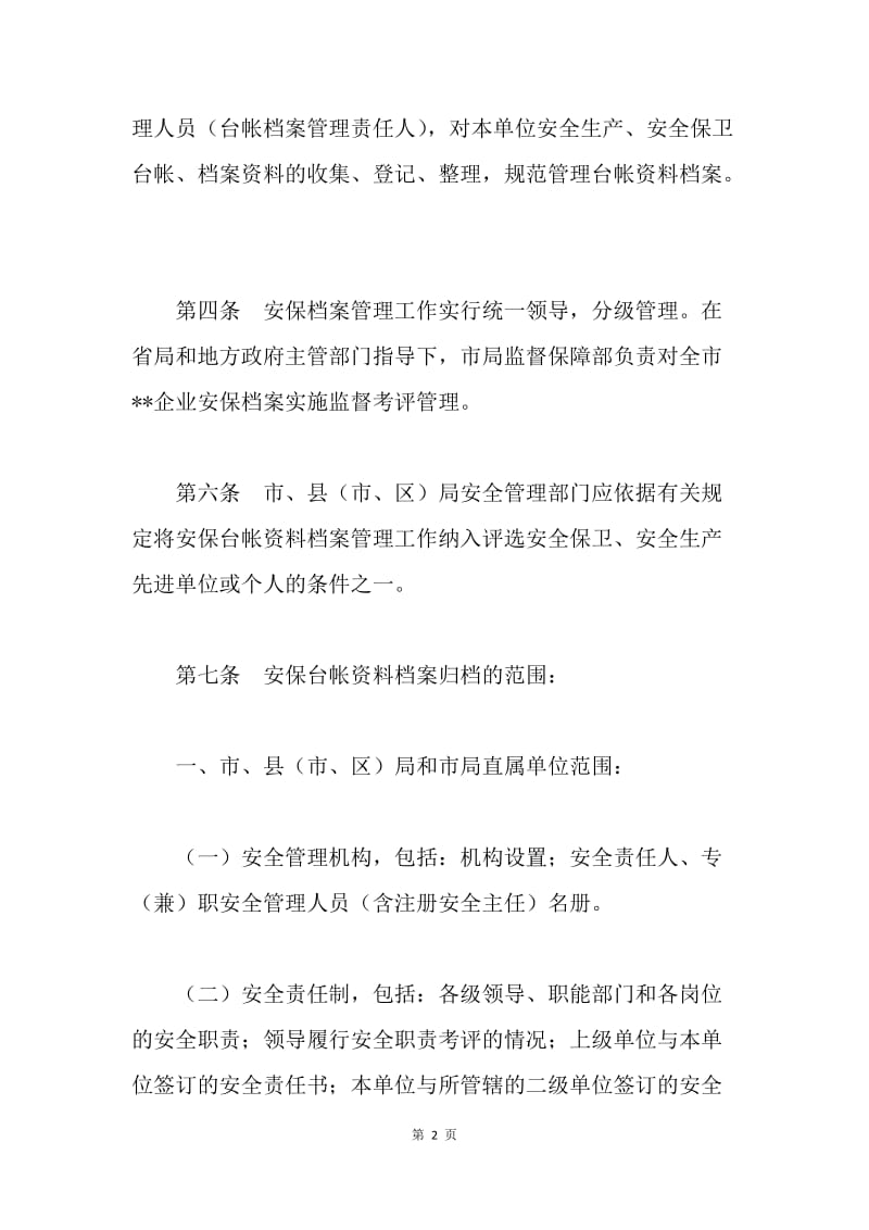 企业安保档案管理细则.docx_第2页