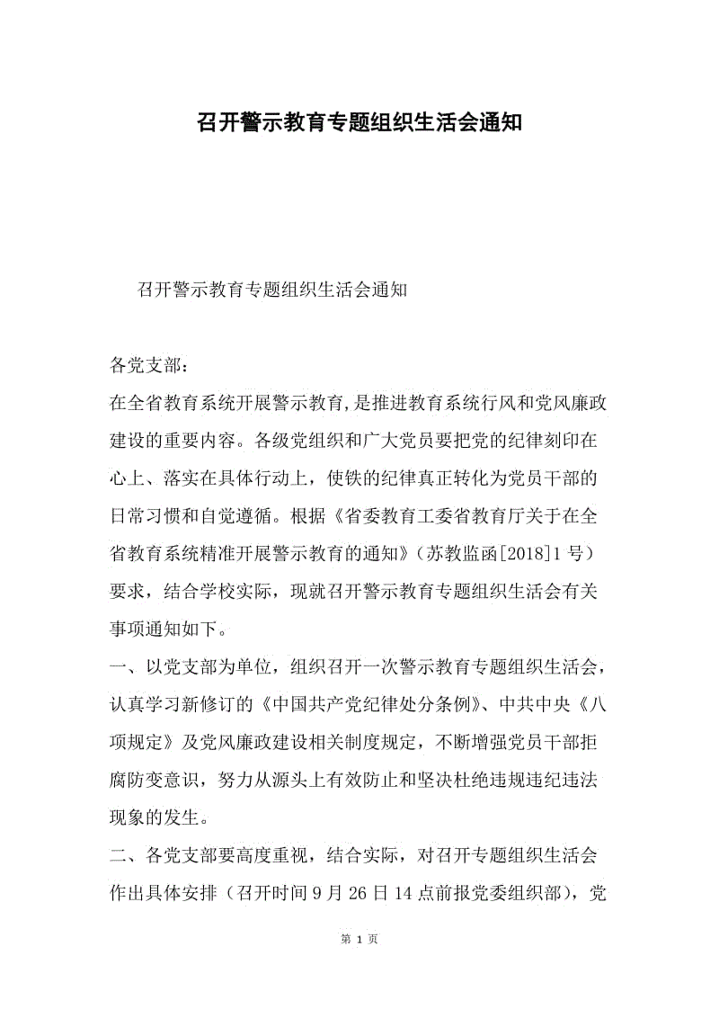 召开警示教育专题组织生活会通知.docx