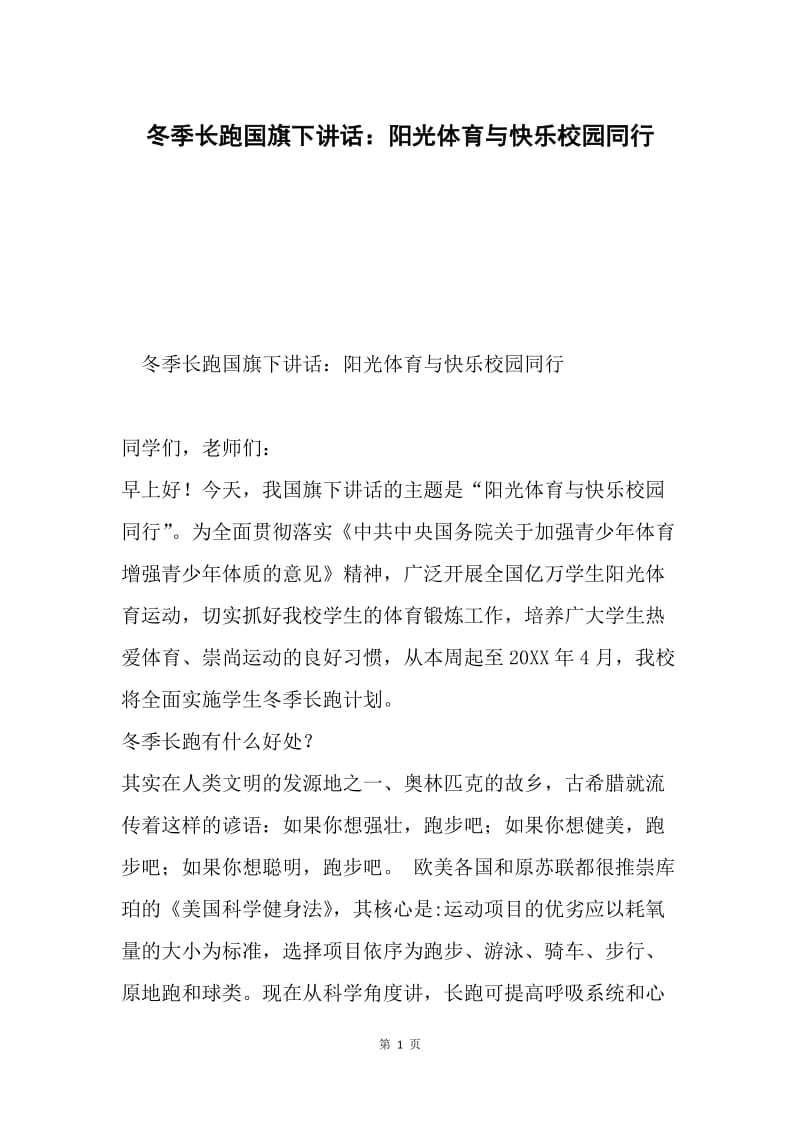 冬季长跑国旗下讲话：阳光体育与快乐校园同行.docx_第1页