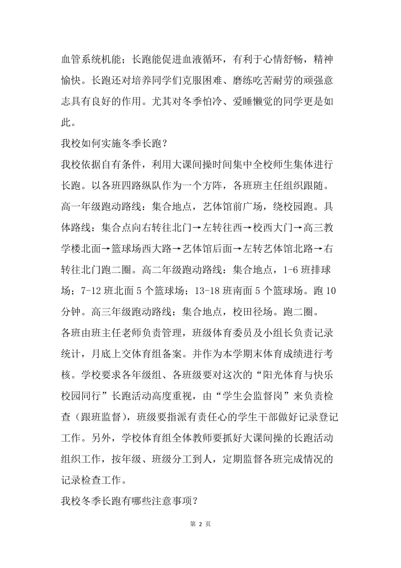 冬季长跑国旗下讲话：阳光体育与快乐校园同行.docx_第2页