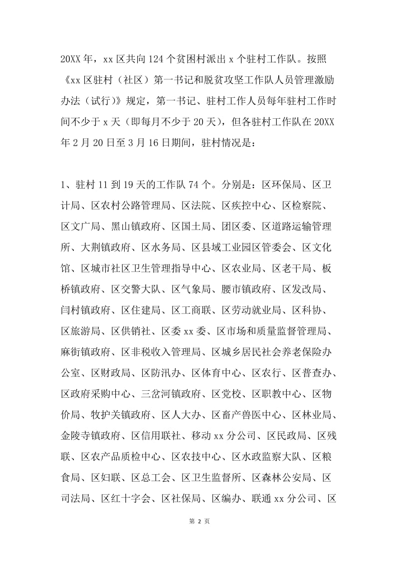 全区一季度脱贫攻坚驻村工作有关问题情况通报.docx_第2页