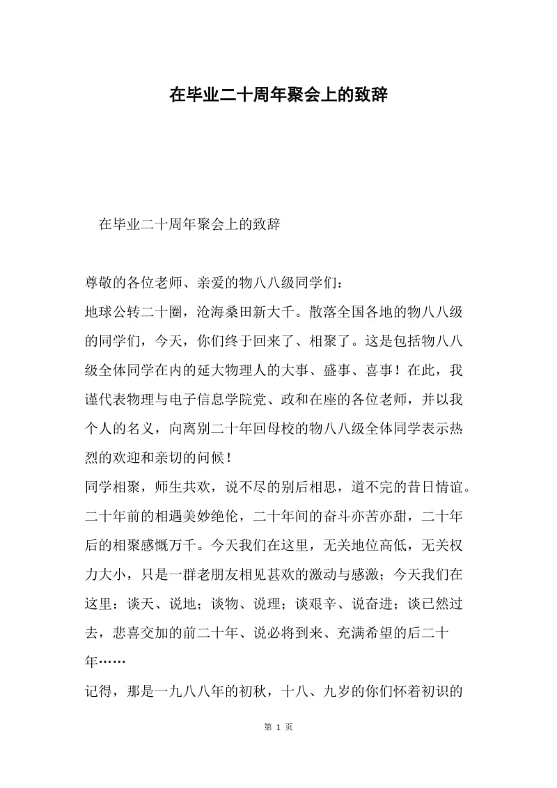 在毕业二十周年聚会上的致辞.docx_第1页