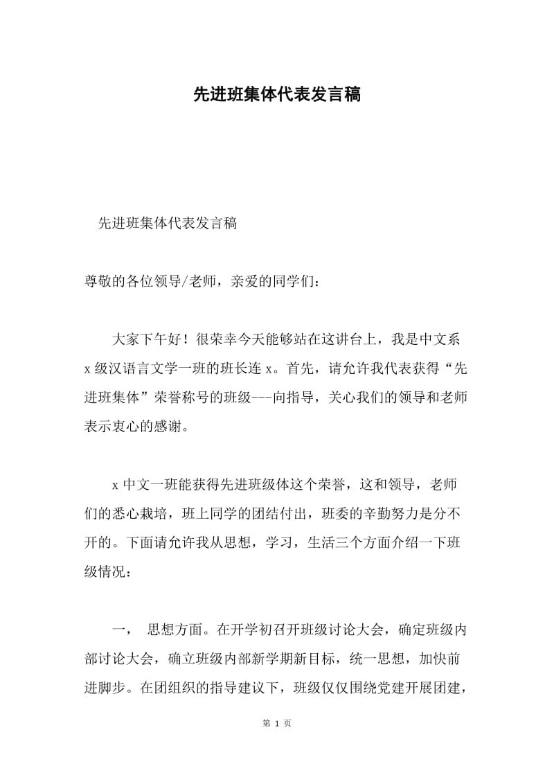 先进班集体代表发言稿.docx_第1页