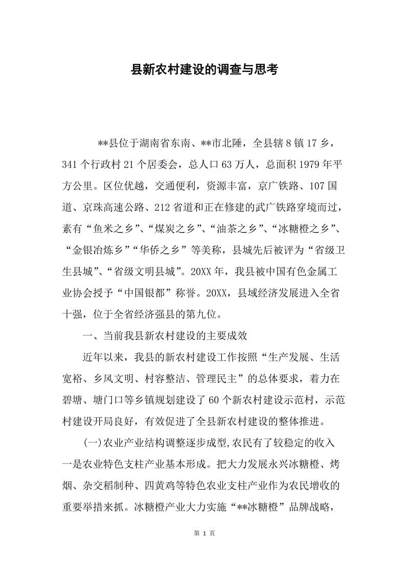 县新农村建设的调查与思考.docx