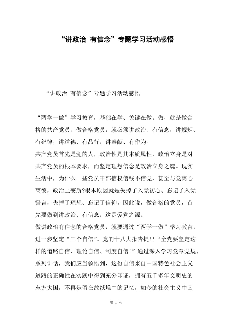 “讲政治 有信念”专题学习活动感悟.docx_第1页