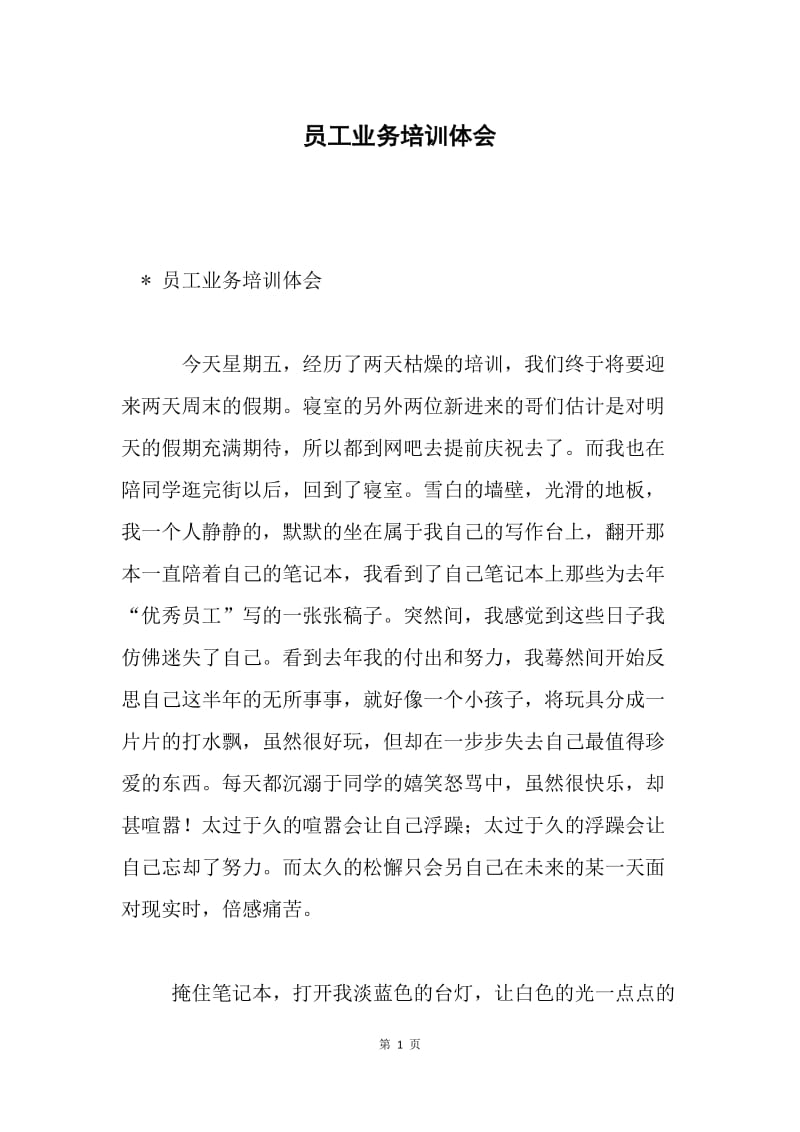 员工业务培训体会.docx_第1页