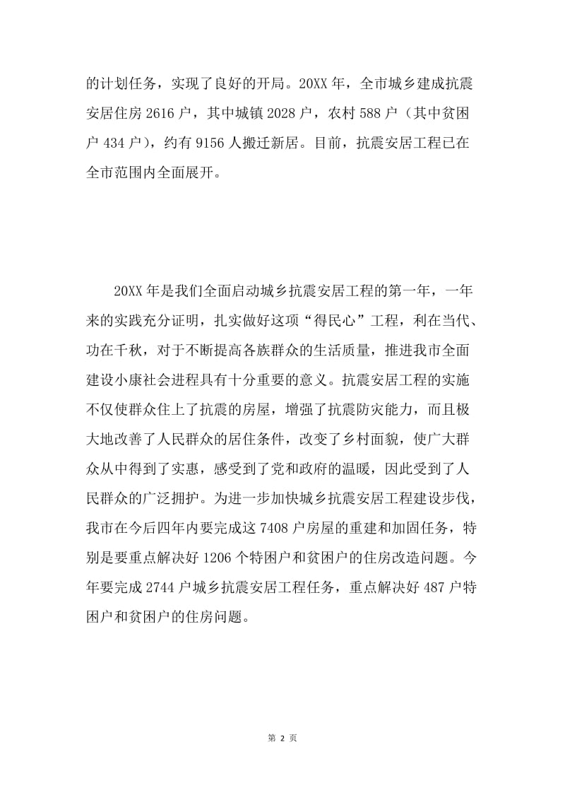 在城乡抗震安居工程工作总结表彰动员大会上的讲话 .docx_第2页